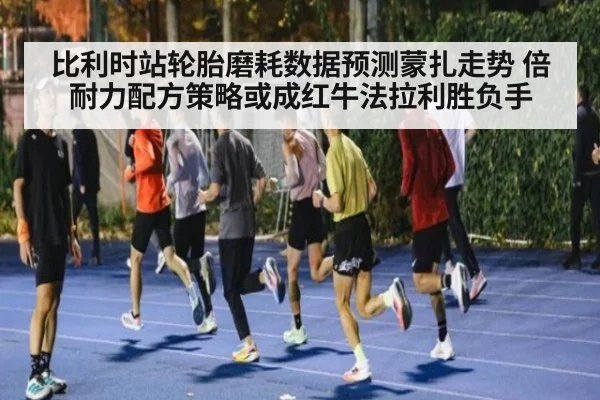 比利时站轮胎磨耗数据预测蒙扎走势 倍耐力配方策略或成红牛法拉利胜负手