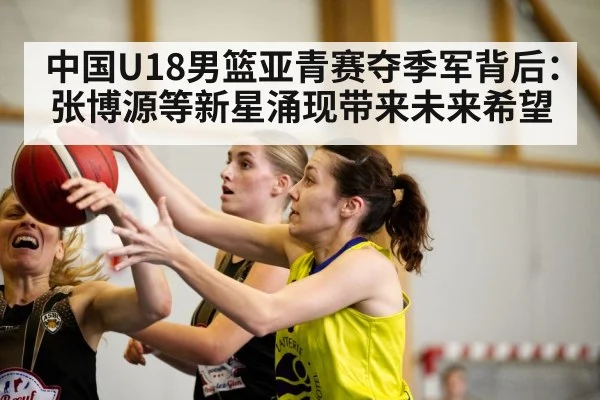 中国U18男篮亚青赛夺季军背后：张博源等新星涌现带来未来希望